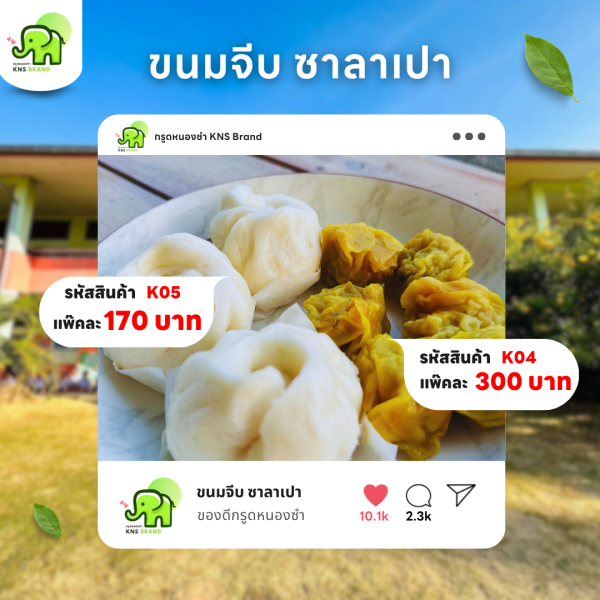 ขนมจีบ ซาลาเปา