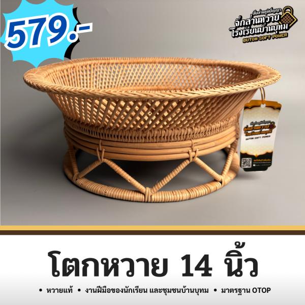 โตกหวาย 14 นิ้ว - Image 3