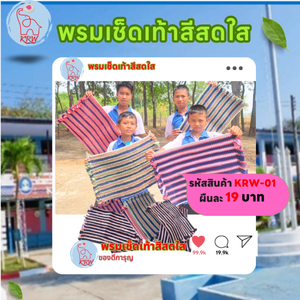 พรมเช็ดเท้าสีสดใส