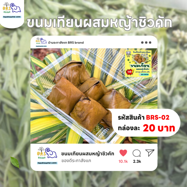 ขนมเทียนผสมหญ้าชิวคัก