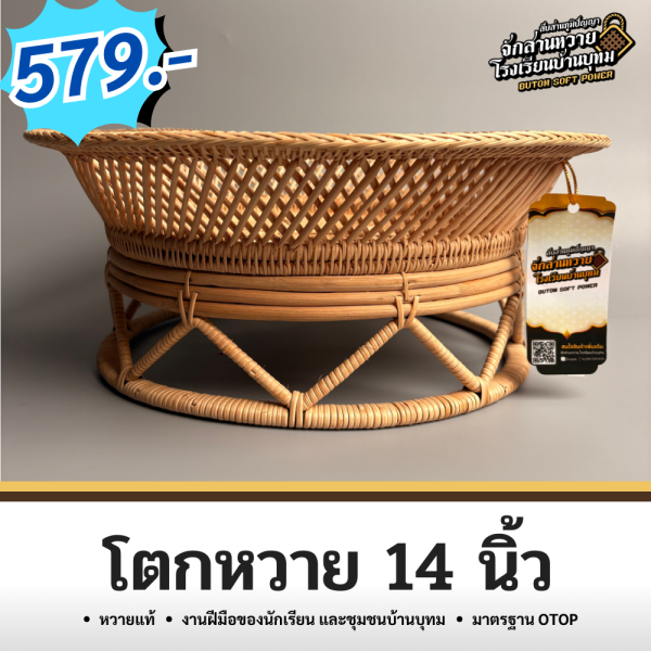 โตกหวาย 14 นิ้ว - Image 5
