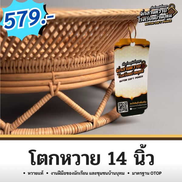 โตกหวาย 14 นิ้ว - Image 6