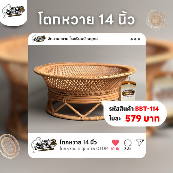 โตกหวาย 14 นิ้ว
