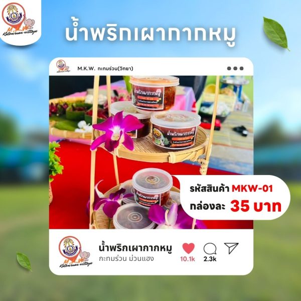 น้ำพริกเผากากหมู