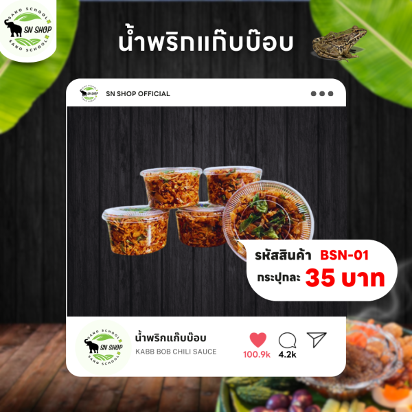 น้ำพริกแก๊บบ๊อบ