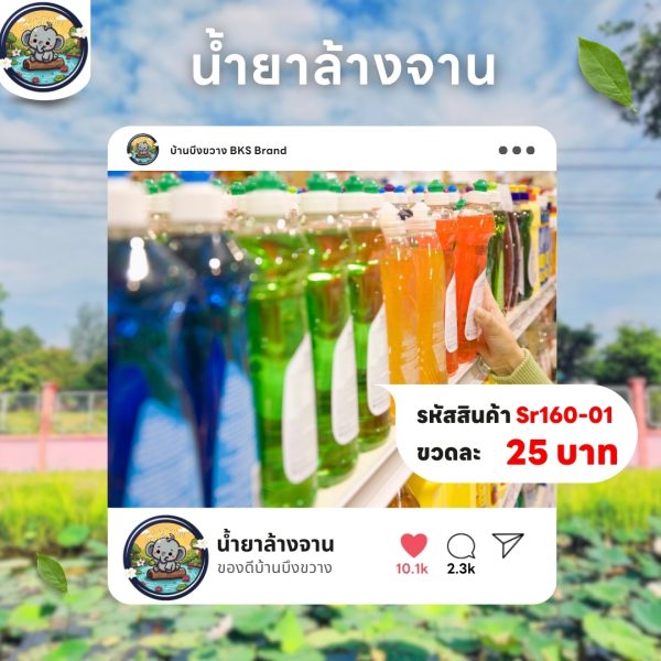 น้ำยาล้างจานอเนกประสงค์