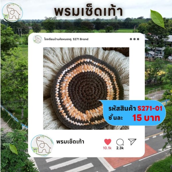 พรมเช็ดเท้า