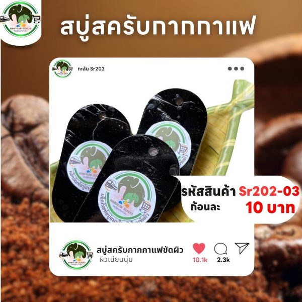 สบู่สครับกากกาแฟ