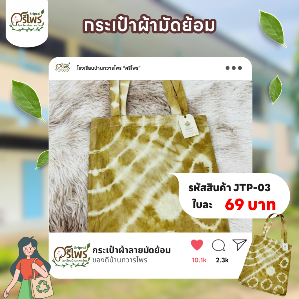กระเป๋าผ้าลายมัดย้อม