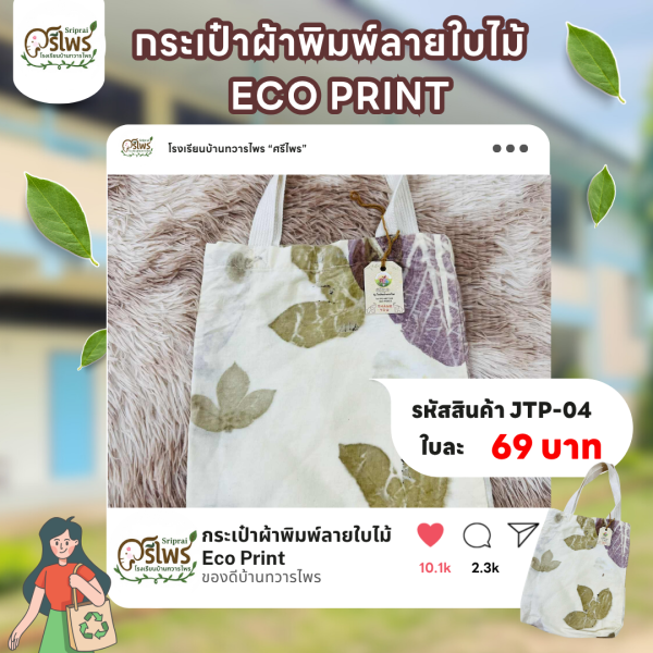 กระเป๋าผ้าพิมพ์ลายใบไม้ ECO PRINT