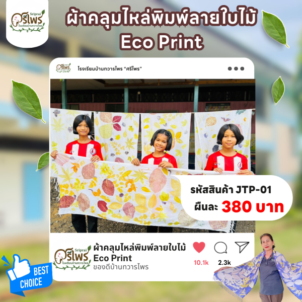 ผ้าคลุมไหล่พิมพ์ลายใบไม้ ECO PRINT