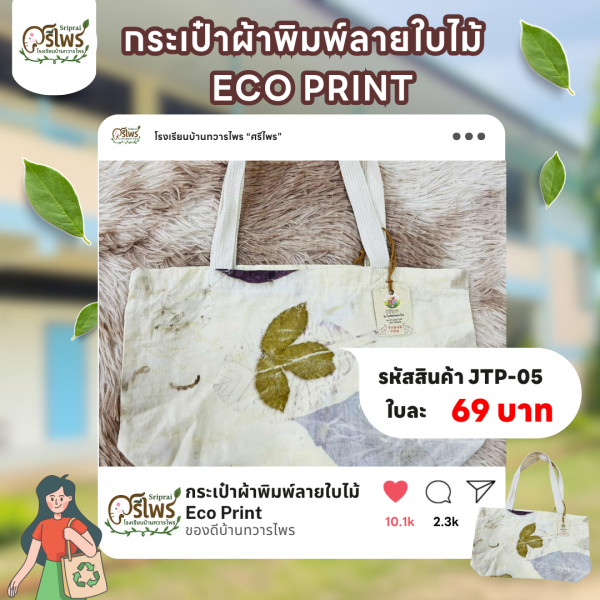 กระเป๋าผ้าพิมพ์ลายใบไม้ ECO PRINT - Image 2