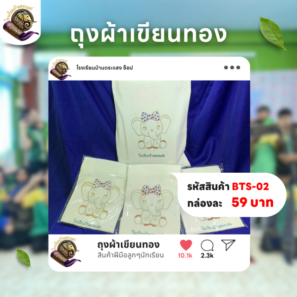 ถุงผ้าเขียนทอง