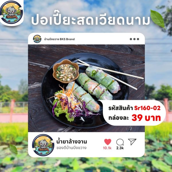 ปอเปี๊ยะสดเวียดนาม