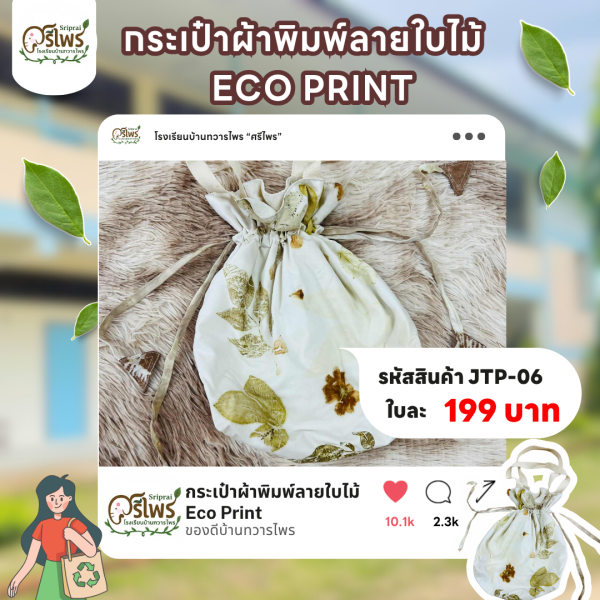 กระเป๋าผ้าพิมพ์ลายใบไม้ ECO PRINT