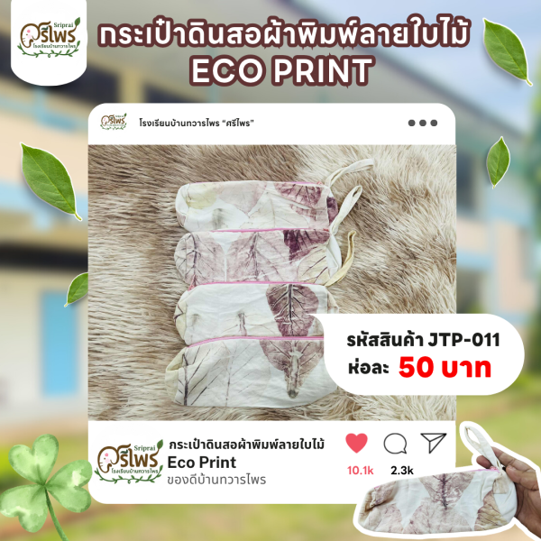 กระเป๋าดินสอผ้าพิมพ์ลายใบไม้ ECO PRINT