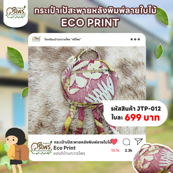 กระเป๋าเป้สะพายหลังพิมพ์ลายใบไม้ ECO PRINT
