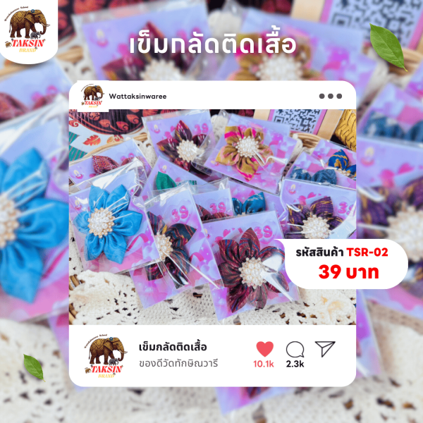 เข็มกลัดผ้าไหมติดเสื้อ
