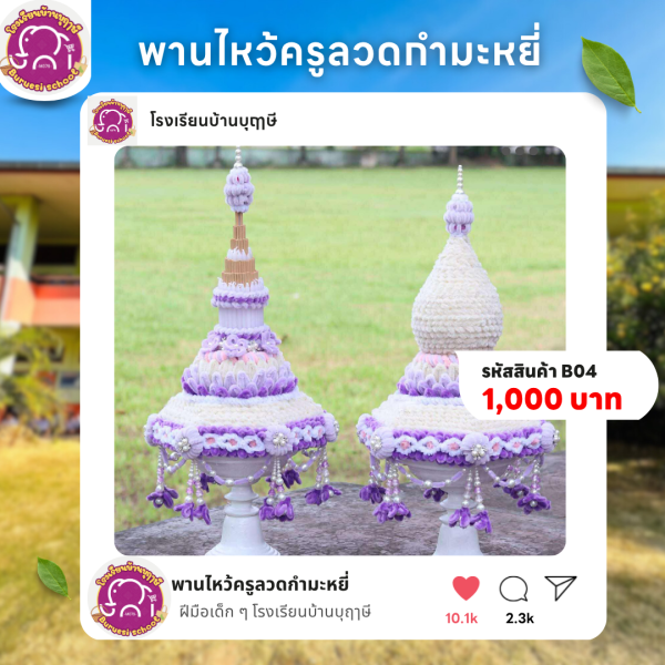 พานไหว้ครูลวดกำมะหยี่
