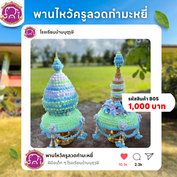 พานไหว้ครูลวดกำมะหยี่