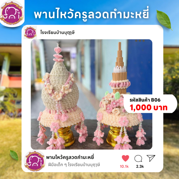 พานไหว้ครูลวดกำมะหยี่