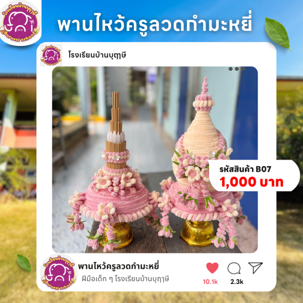 พานไหว้ครูลวดกำมะหยี่